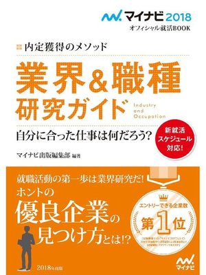 cover image of マイナビ2018オフィシャル就活BOOK 内定獲得のメソッド 業界&職種研究ガイド